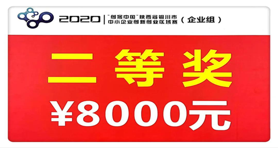 揚帆起航 勇往直前——陜建建材科技公司在2020年“創(chuàng)客中國”活動中獲得區(qū)域賽決賽二等獎