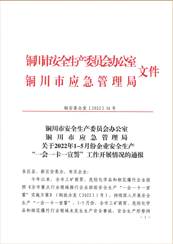 陜建裝配智造公司榮獲銅川市安全生產(chǎn)“一會一卡一宣誓”兩項(xiàng)榮譽(yù)