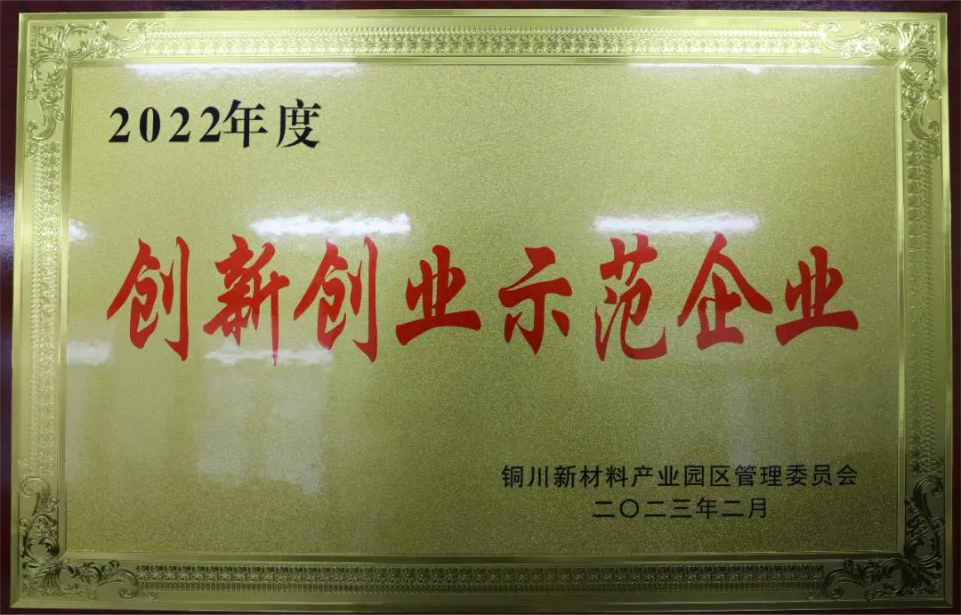 喜報| 陜建產(chǎn)投集團所屬銅川片區(qū)兩大企業(yè)榮獲銅川市新材料產(chǎn)業(yè)園區(qū)2022年度創(chuàng)新創(chuàng)業(yè)示范企業(yè)