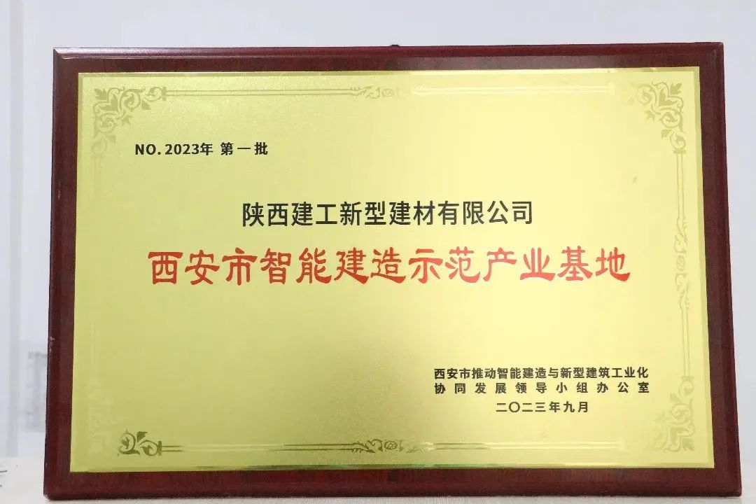 “西安市第一批智能建造示范產業(yè)基地”在陜西建筑產業(yè)投資集團新型建材公司正式授牌