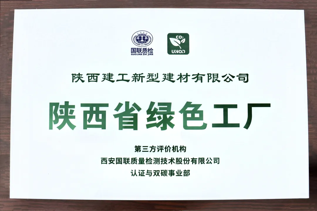 喜報(bào)！陜建新型建材公司榮獲“陜西省綠色工廠”稱號(hào)